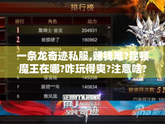 一条龙奇迹私服,赚钱难?昆顿魔王在哪?咋玩得爽?注意啥?