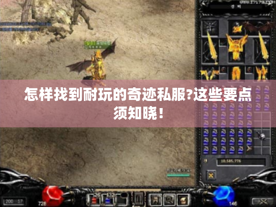 怎样找到耐玩的奇迹私服?这些要点须知晓！