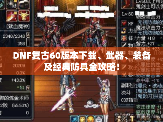 DNF复古60版本下载、武器、装备及经典防具全攻略！