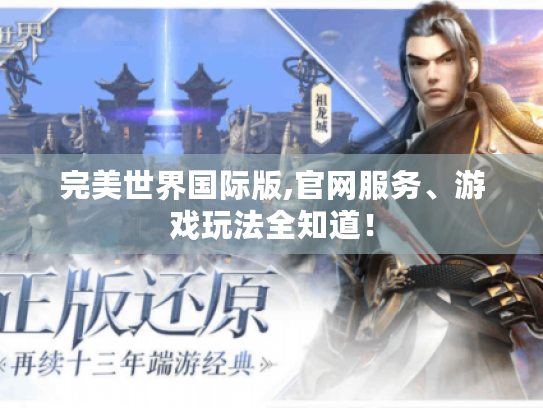 完美世界国际版,官网服务、游戏玩法全知道！