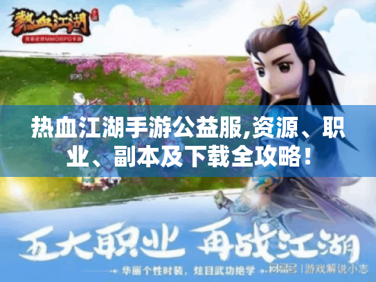 热血江湖手游公益服,资源、职业、副本及下载全攻略！