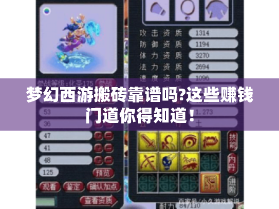 梦幻西游搬砖靠谱吗?这些赚钱门道你得知道！