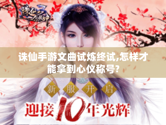诛仙手游文曲试炼终试,怎样才能拿到心仪称号?