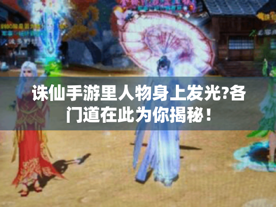 诛仙手游里人物身上发光?各门道在此为你揭秘！