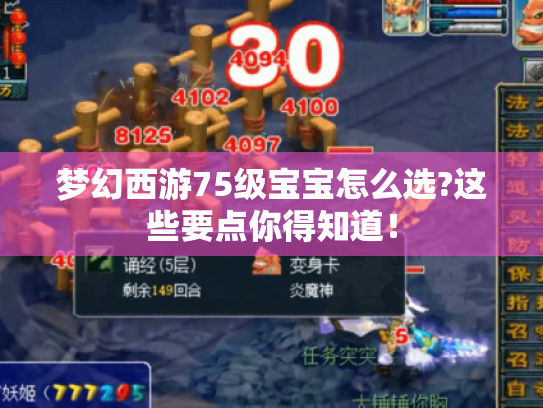 梦幻西游75级宝宝怎么选?这些要点你得知道! 梦幻西游75级宝宝怎么选?这些要点你得知道!