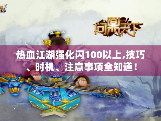 热血江湖强化闪100以上,技巧、时机、注意事项全知道！