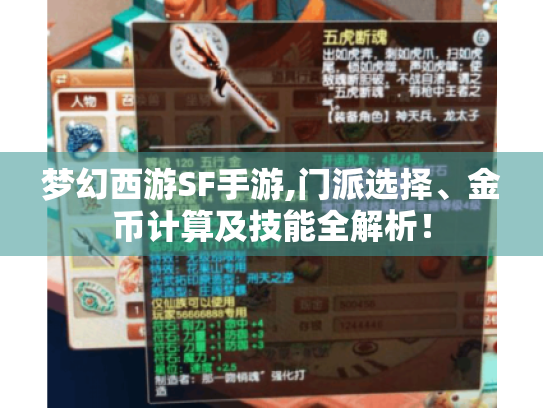 梦幻西游SF手游,门派选择、金币计算及技能全解析！
