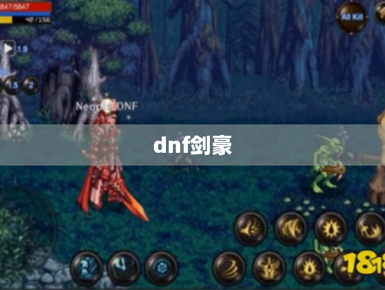 dnf剑豪