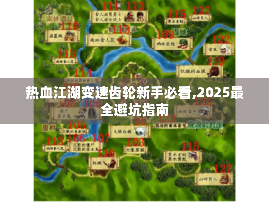 热血江湖变速齿轮新手必看,2025最全避坑指南
