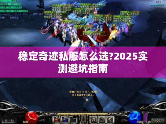 稳定奇迹私服怎么选?2025实测避坑指南