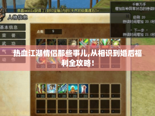 热血江湖情侣那些事儿,从相识到婚后福利全攻略！