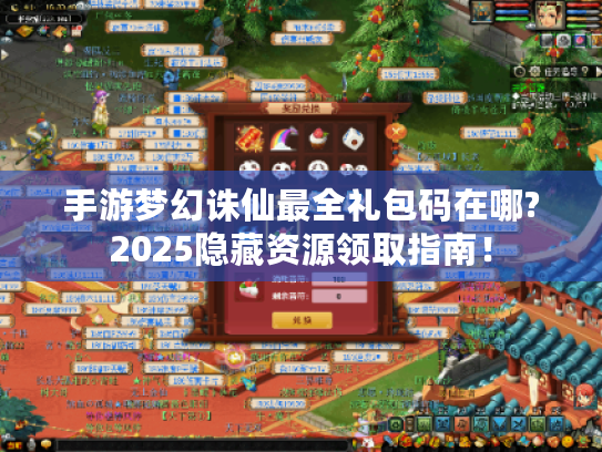 手游梦幻诛仙最全礼包码在哪?2025隐藏资源领取指南！
