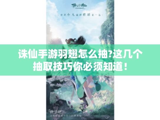 诛仙手游羽翅怎么抽?这几个抽取技巧你必须知道！