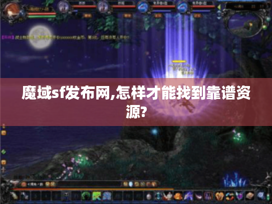 魔域sf发布网,怎样才能找到靠谱资源?
