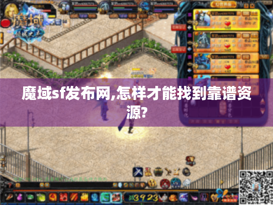 魔域sf发布网,怎样才能找到靠谱资源?