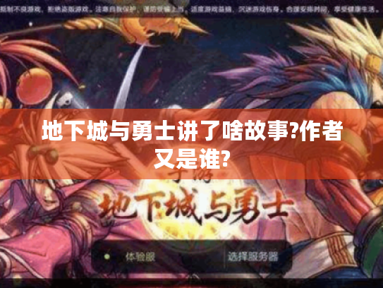 地下城与勇士讲了啥故事?作者又是谁? 地下城与勇士讲了啥故事?作者又是谁?