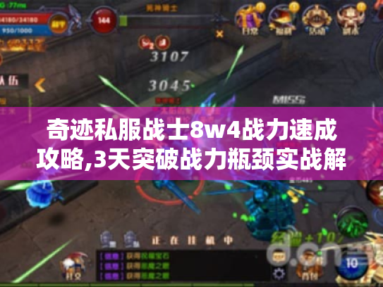 奇迹私服战士8w4战力速成攻略,3天突破战力瓶颈实战解析