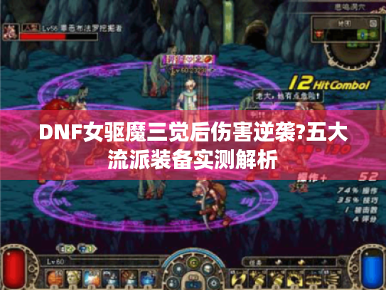 DNF女驱魔三觉后伤害逆袭?五大流派装备实测解析