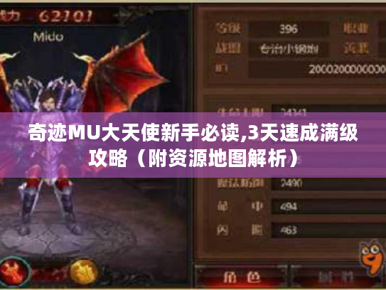奇迹MU大天使新手必读,3天速成满级攻略（附资源地图解析）