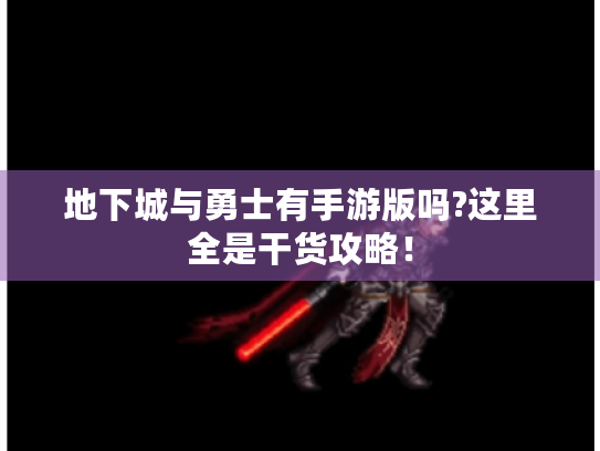 地下城与勇士有手游版吗?这里全是干货攻略！