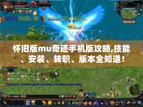 怀旧版mu奇迹手机版攻略,技能、安装、转职、版本全知道！