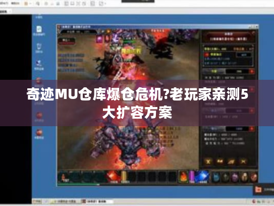 奇迹MU仓库爆仓危机?老玩家亲测5大扩容方案