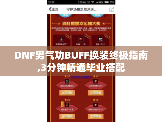 DNF男气功BUFF换装终极指南,3分钟精通毕业搭配
