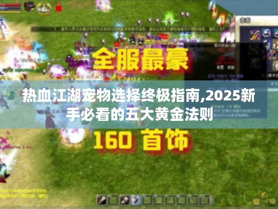 热血江湖宠物选择终极指南,2025新手必看的五大黄金法则