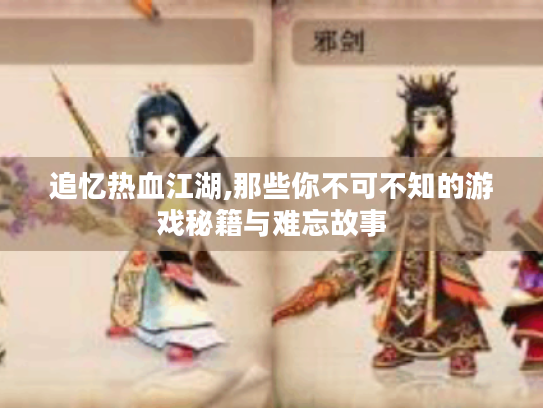 追忆热血江湖,那些你不可不知的游戏秘籍与难忘故事 追忆热血江湖,那些你不可不知的游戏秘籍与难忘故事