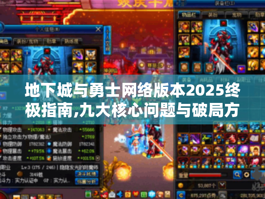 地下城与勇士网络版本2025终极指南,九大核心问题与破局方案