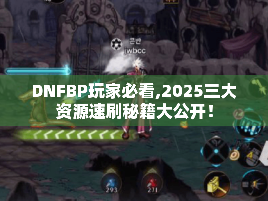 DNFBP玩家必看,2025三大资源速刷秘籍大公开！