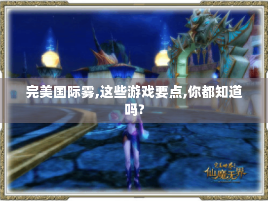 完美国际雾,这些游戏要点,你都知道吗?