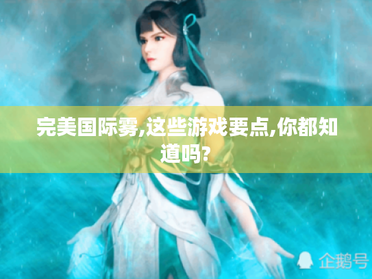 完美国际雾,这些游戏要点,你都知道吗?