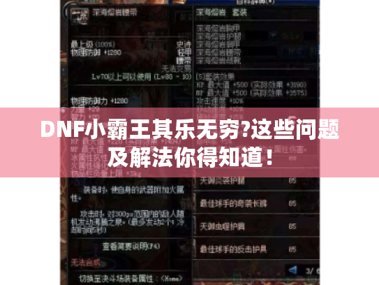 DNF小霸王其乐无穷?这些问题及解法你得知道！
