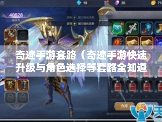 奇迹手游套路（奇迹手游快速升级与角色选择等套路全知道）