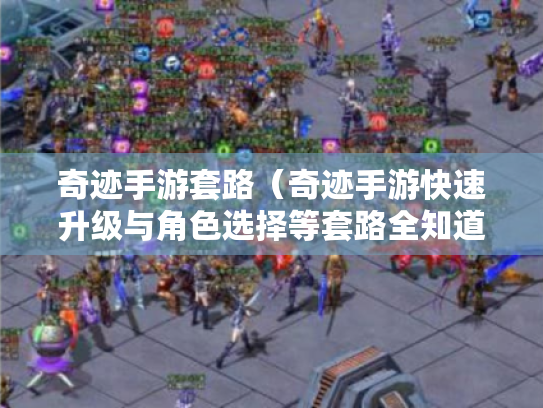 奇迹手游套路（奇迹手游快速升级与角色选择等套路全知道）