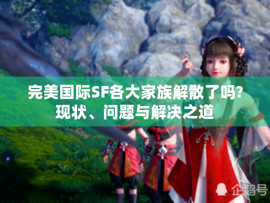 完美国际SF各大家族解散了吗?现状、问题与解决之道 完美国际SF各大家族解散了吗?现状、问题与解决之道