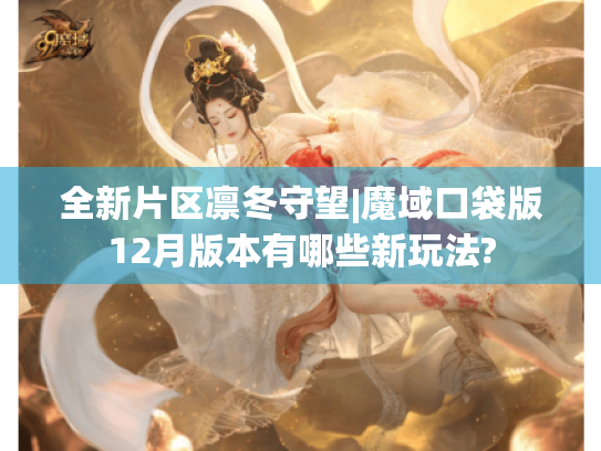 全新片区凛冬守望|魔域口袋版12月版本有哪些新玩法?