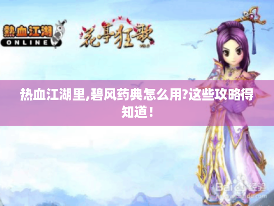 热血江湖里,碧风药典怎么用?这些攻略得知道！
