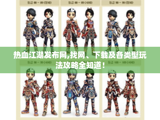 热血江湖发布网,找网、下载及各类型玩法攻略全知道！