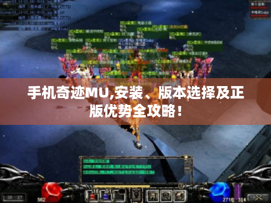 手机奇迹MU,安装、版本选择及正版优势全攻略！