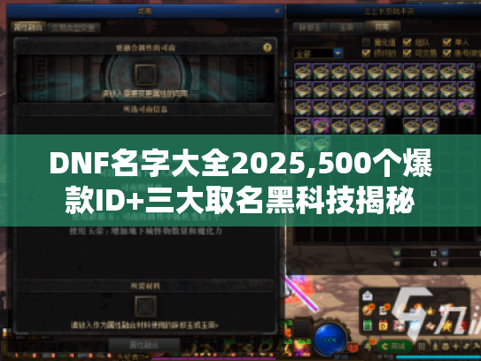 DNF名字大全2025,500个爆款ID+三大取名黑科技揭秘