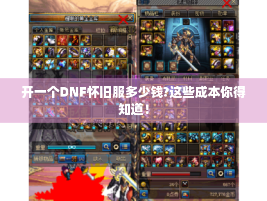 开一个DNF怀旧服多少钱?这些成本你得知道！