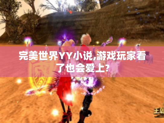完美世界YY小说,游戏玩家看了也会爱上?