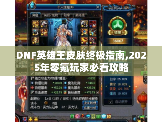 DNF英雄王皮肤终极指南,2025年零氪玩家必看攻略