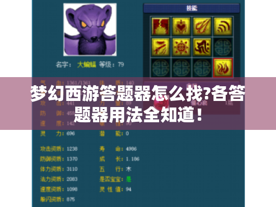 梦幻西游答题器怎么找?各答题器用法全知道！