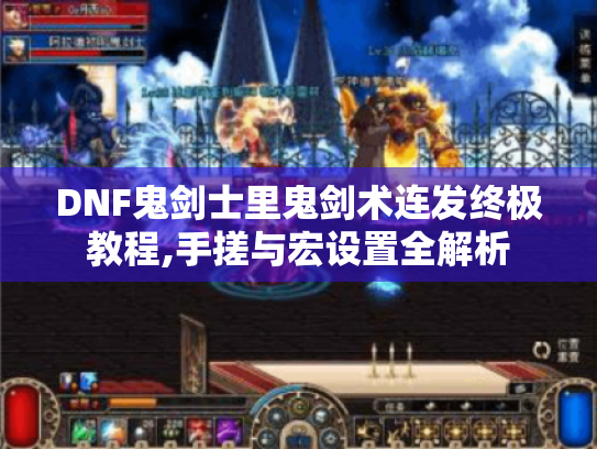 DNF鬼剑士里鬼剑术连发终极教程,手搓与宏设置全解析