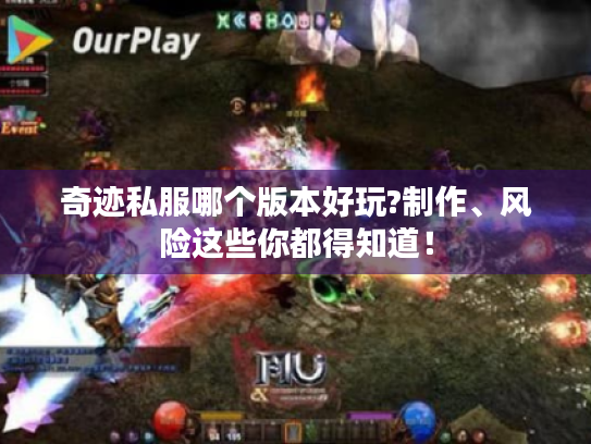 奇迹私服哪个版本好玩?制作、风险这些你都得知道！