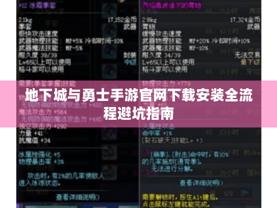 地下城与勇士手游官网下载安装全流程避坑指南