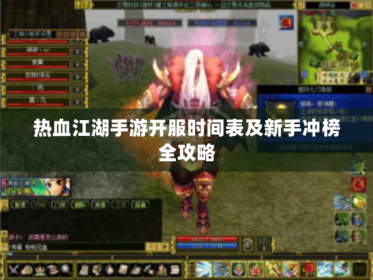 热血江湖手游开服时间表及新手冲榜全攻略